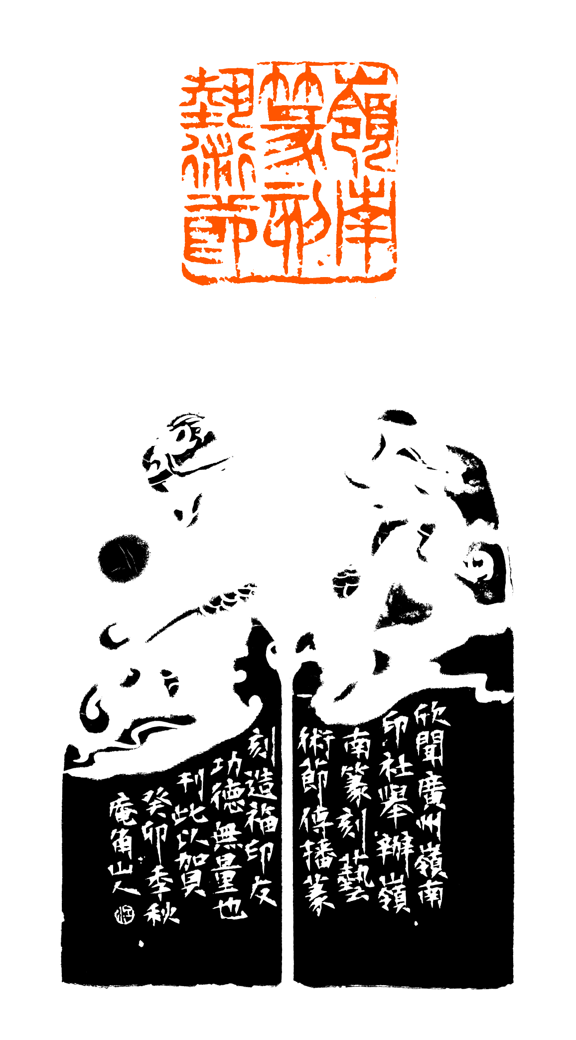 ○ 江豪旭（庵角山人）篆刻作品选